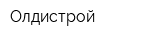 Олдистрой