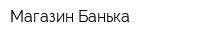 Магазин Банька