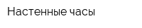 Настенные часы
