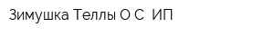 Зимушка Теллы ОС ИП