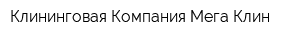 Клининговая Компания Мега-Клин