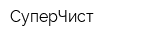 СуперЧист