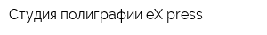Студия полиграфии eX-press
