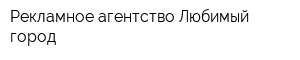 Рекламное агентство Любимый город