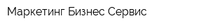 Маркетинг Бизнес Сервис
