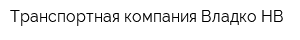 Транспортная компания Владко-НВ