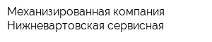 Механизированная компания Нижневартовская сервисная