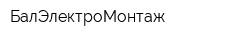 БалЭлектроМонтаж