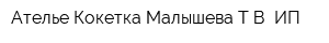 Ателье Кокетка Малышева ТВ ИП