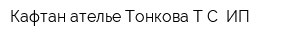 Кафтан ателье Тонкова ТС ИП