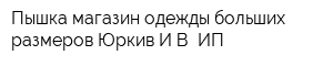 Пышка магазин одежды больших размеров Юркив ИВ ИП