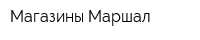 Магазины Маршал