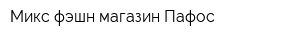 Микс фэшн магазин Пафос