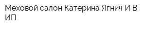 Меховой салон Катерина Ягнич ИВ ИП