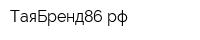 ТаяБренд86рф