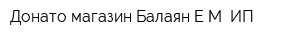 Донато магазин Балаян ЕМ ИП