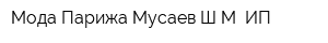 Мода Парижа Мусаев ШМ ИП
