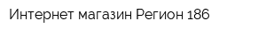 Интернет-магазин Регион-186