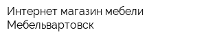 Интернет-магазин мебели Мебельвартовск