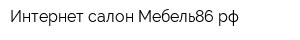 Интернет-салон Мебель86рф