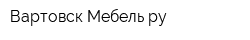 Вартовск-Мебельру