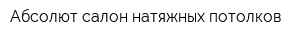 Абсолют салон натяжных потолков
