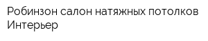 Робинзон салон натяжных потолков Интерьер