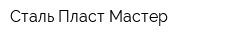 Сталь Пласт Мастер