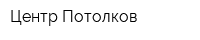 Центр Потолков