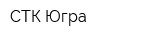 СТК Югра