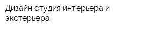 Дизайн-студия интерьера и экстерьера