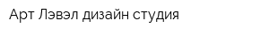 Арт Лэвэл дизайн-студия