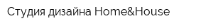 Студия дизайна Home&House
