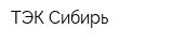 ТЭК Сибирь