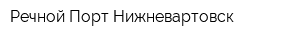 Речной Порт Нижневартовск