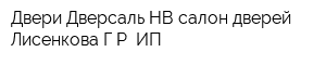 Двери Дверсаль-НВ салон дверей Лисенкова ГР ИП