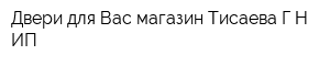 Двери для Вас магазин Тисаева ГН ИП