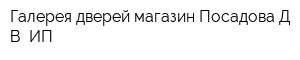 Галерея дверей магазин Посадова ДВ ИП