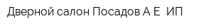 Дверной салон Посадов АЕ ИП