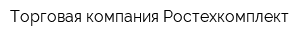 Торговая компания Ростехкомплект