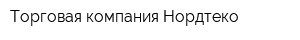 Торговая компания Нордтеко