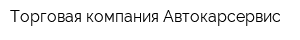 Торговая компания Автокарсервис