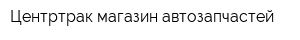 Центртрак магазин автозапчастей