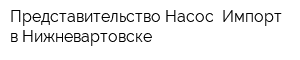 Представительство Насос -Импорт в Нижневартовске