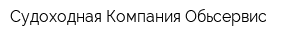 Судоходная Компания Обьсервис