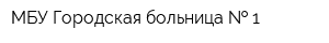 МБУ Городская больница   1
