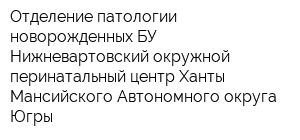 Отделение патологии новорожденных БУ Нижневартовский окружной перинатальный центр Ханты-Мансийского Автономного округа-Югры