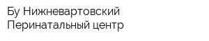 Бу Нижневартовский Перинатальный центр