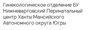 Гинекологическое отделение БУ Нижневартовский Перинатальный центр Ханты-Мансийского Автономного округа-Югры