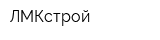 ЛМКстрой